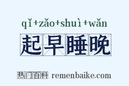 起早睡晚是什么意思的图片